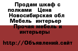 Продам шкаф с полками › Цена ­ 500 - Новосибирская обл. Мебель, интерьер » Прочая мебель и интерьеры   